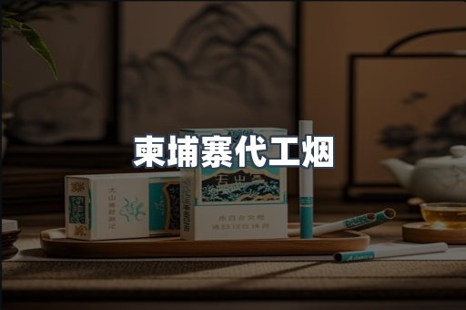 出口香烟